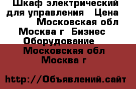 Шкаф электрический для управления › Цена ­ 15 000 - Московская обл., Москва г. Бизнес » Оборудование   . Московская обл.,Москва г.